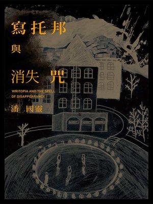 cover image of 寫托邦與消失咒